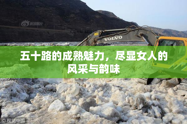 五十路的成熟魅力，尽显女人的风采与韵味