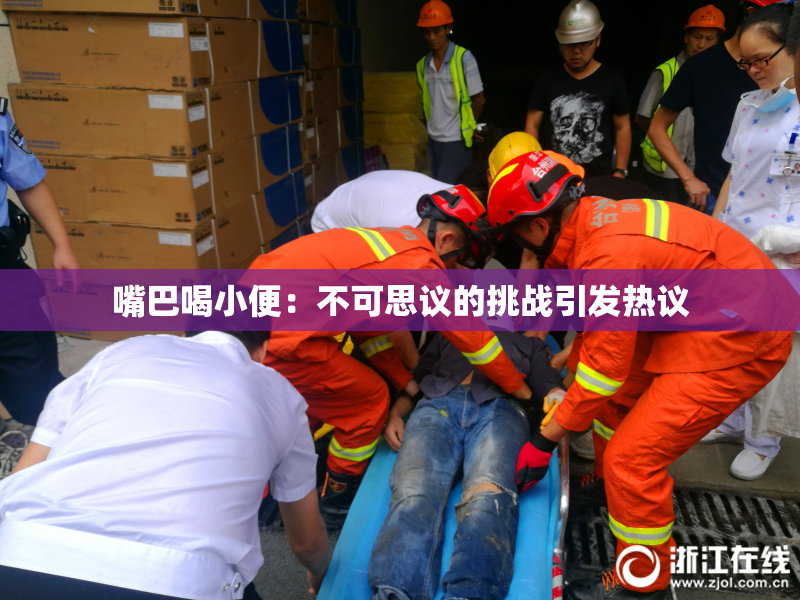 嘴巴喝小便：不可思议的挑战引发热议