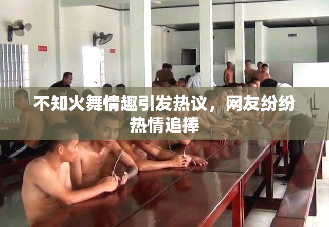 不知火舞情趣引发热议，网友纷纷热情追捧