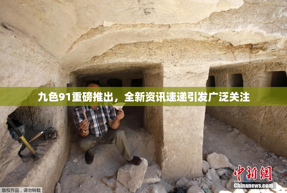 九色91重磅推出，全新资讯速递引发广泛关注