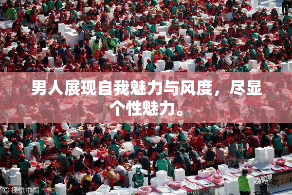 男人展现自我魅力与风度，尽显个性魅力。