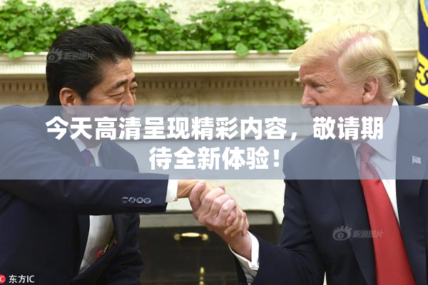 今天高清呈现精彩内容，敬请期待全新体验！