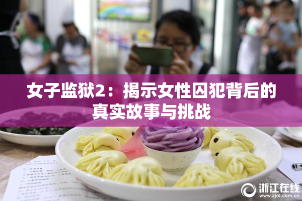 女子监狱2：揭示女性囚犯背后的真实故事与挑战