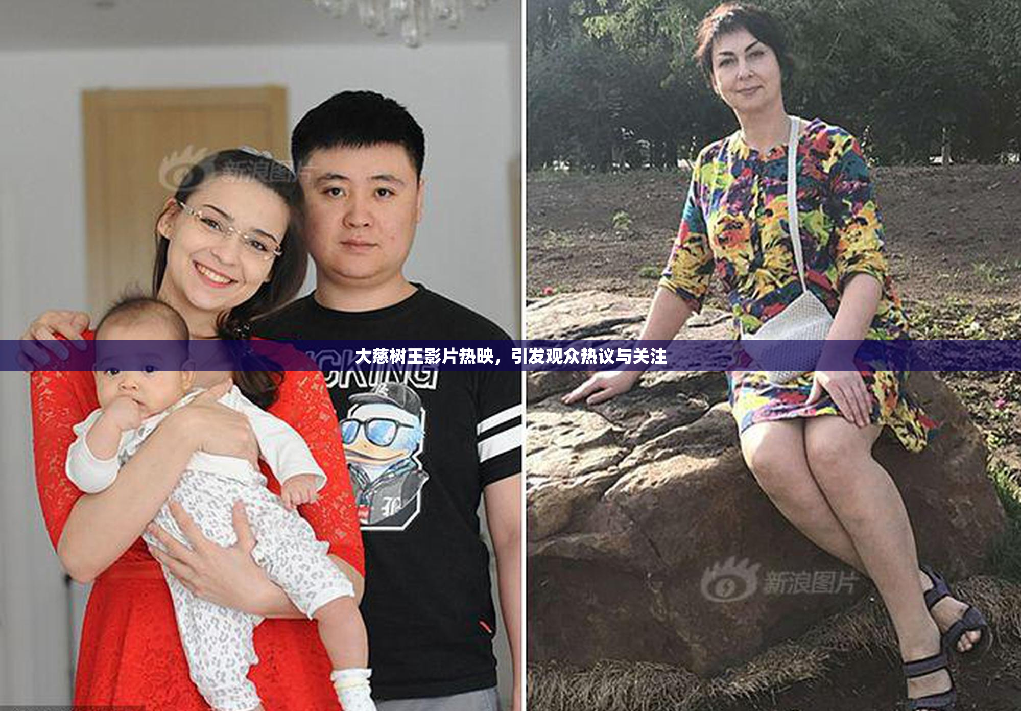 大慈树王影片热映，引发观众热议与关注