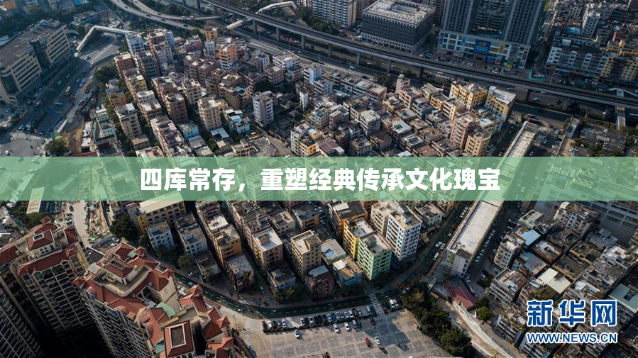四库常存，重塑经典传承文化瑰宝