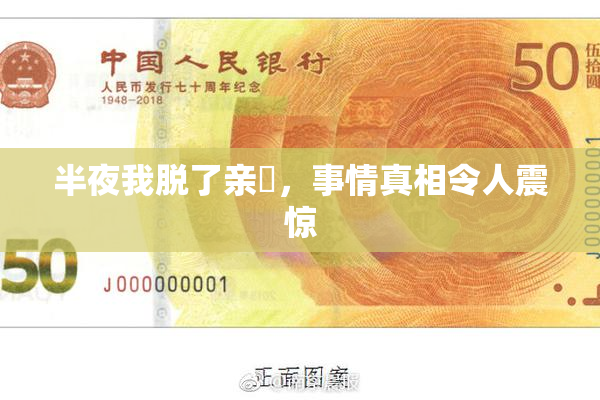 半夜我脱了亲妺，事情真相令人震惊