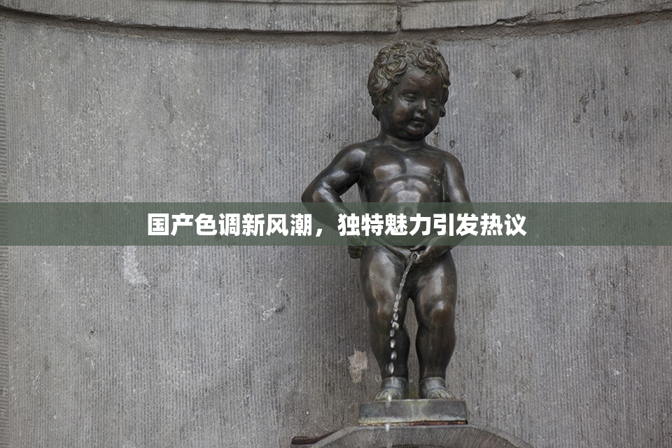 国产色调新风潮，独特魅力引发热议
