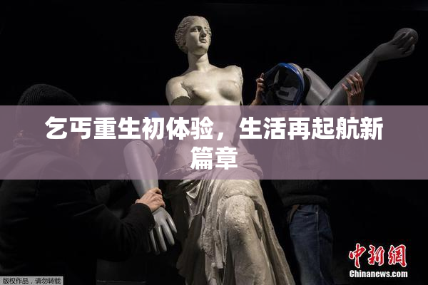 乞丐重生初体验，生活再起航新篇章