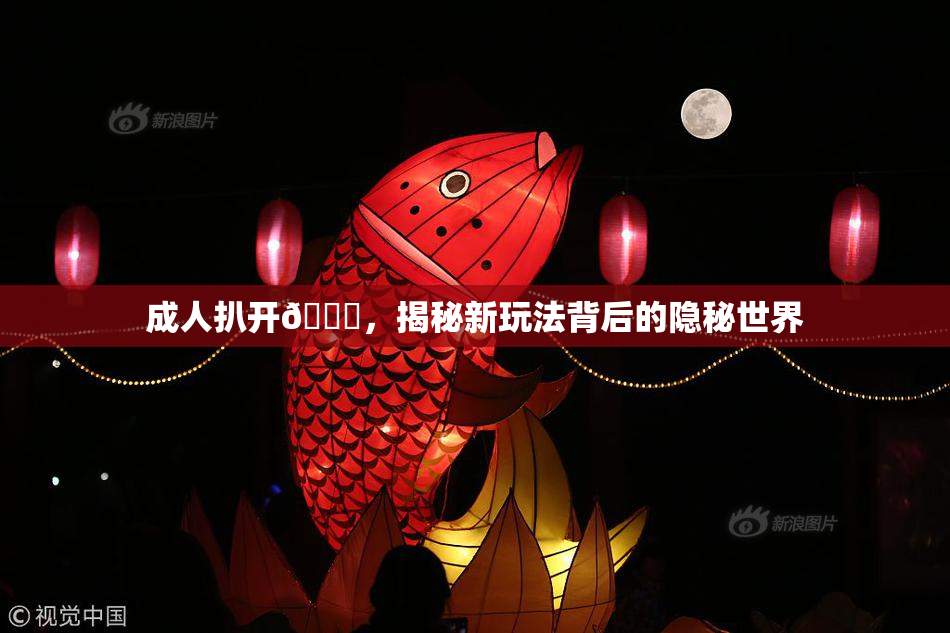 成人扒开🍑，揭秘新玩法背后的隐秘世界