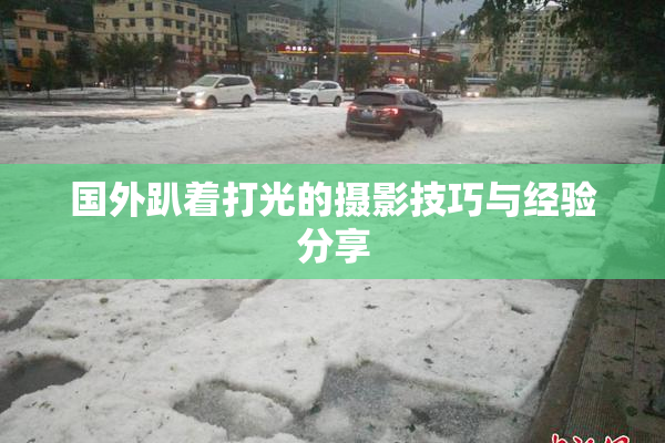 国外趴着打光的摄影技巧与经验分享