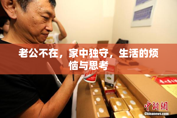 老公不在，家中独守，生活的烦恼与思考