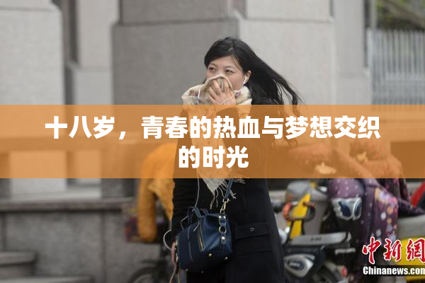 十八岁，青春的热血与梦想交织的时光