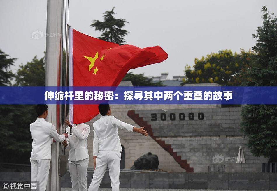 伸缩杆里的秘密：探寻其中两个重叠的故事