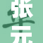 张元英用迷离眼神尽显神秘魅力