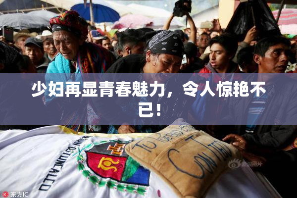 少妇再显青春魅力，令人惊艳不已！