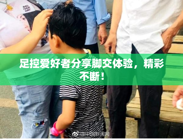 足控爱好者分享脚交体验，精彩不断！