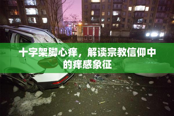十字架脚心痒，解读宗教信仰中的痒感象征