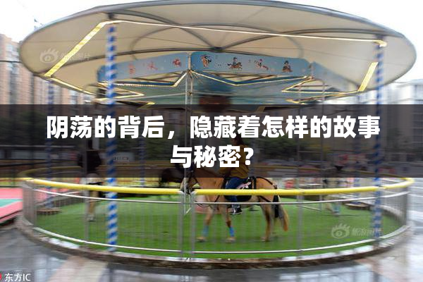 阴荡的背后，隐藏着怎样的故事与秘密？
