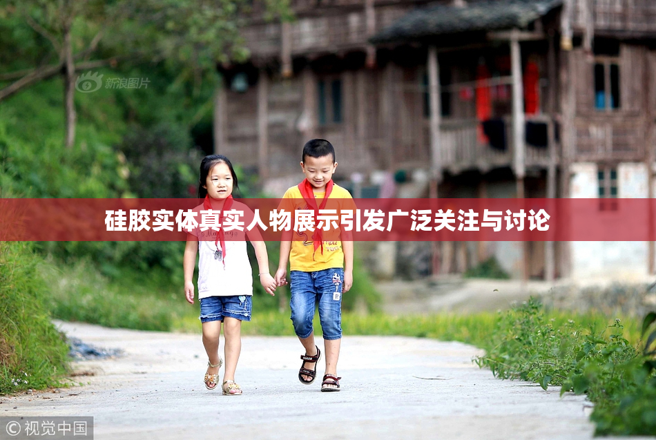 硅胶实体真实人物展示引发广泛关注与讨论