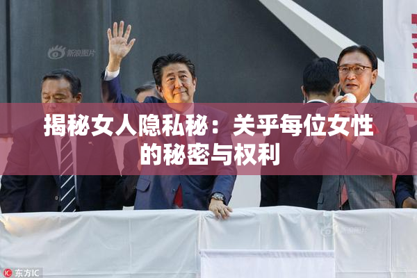 揭秘女人隐私秘：关乎每位女性的秘密与权利