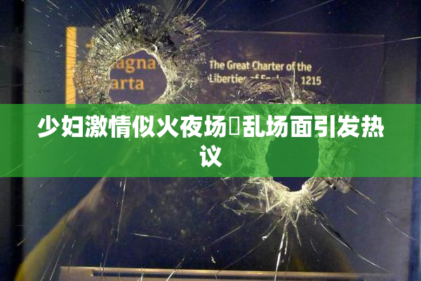 少妇激情似火夜场婬乱场面引发热议