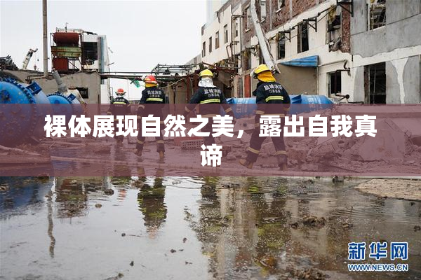 裸体展现自然之美，露出自我真谛