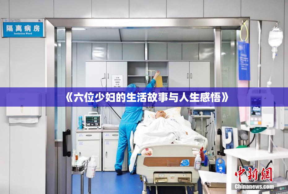《六位少妇的生活故事与人生感悟》