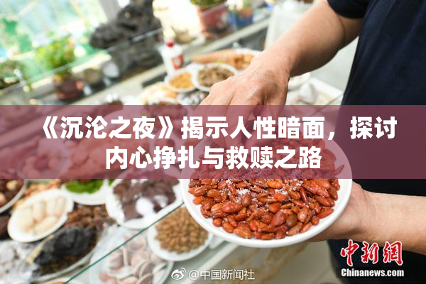《沉沦之夜》揭示人性暗面，探讨内心挣扎与救赎之路
