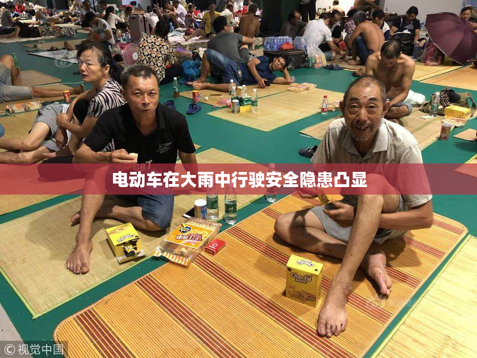 电动车在大雨中行驶安全隐患凸显