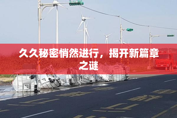 久久秘密悄然进行，揭开新篇章之谜