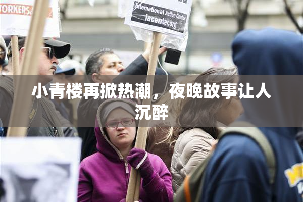 小青楼再掀热潮，夜晚故事让人沉醉