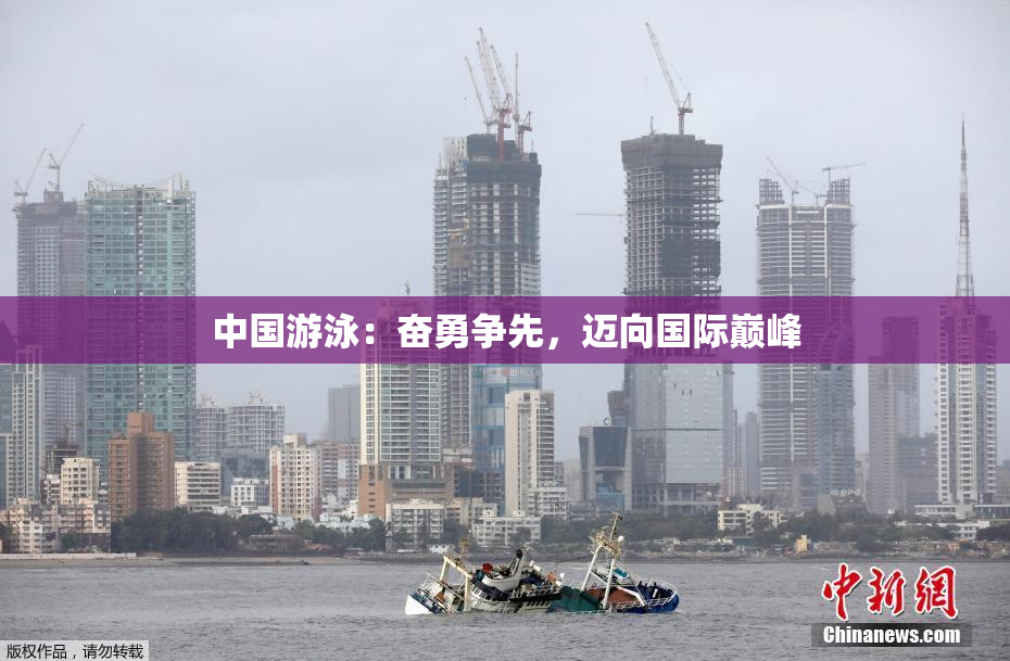 中国游泳：奋勇争先，迈向国际巅峰