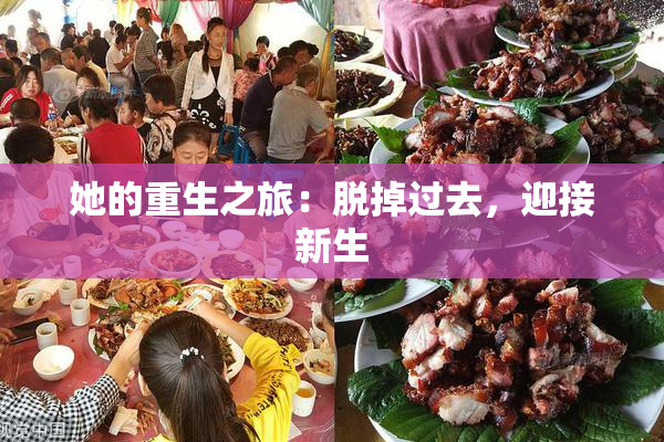 她的重生之旅：脱掉过去，迎接新生