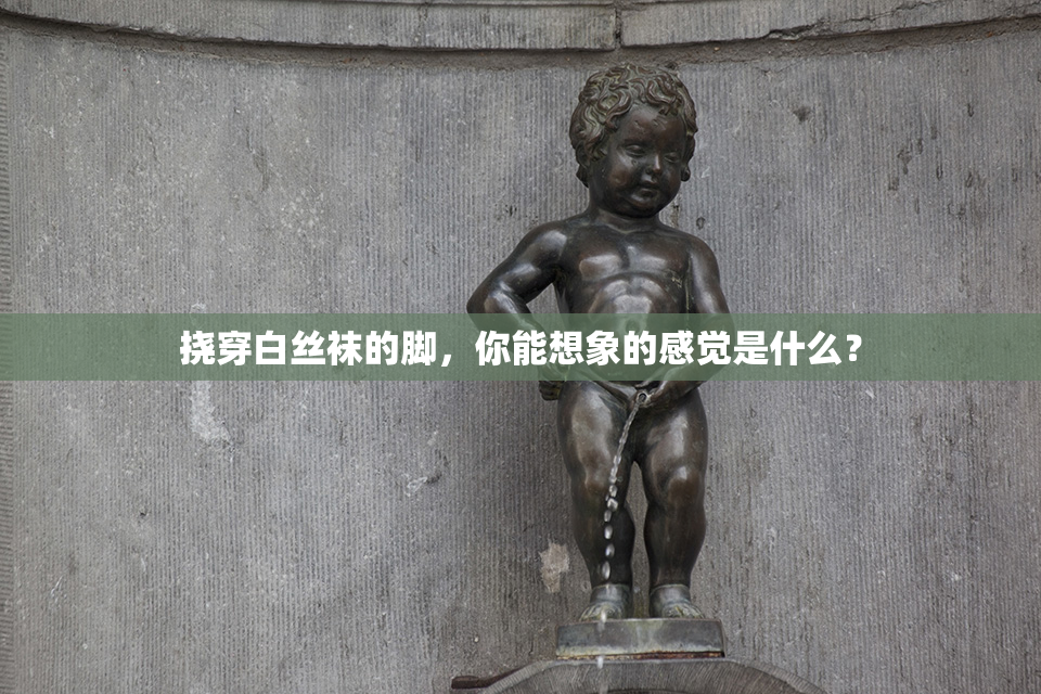 挠穿白丝袜的脚，你能想象的感觉是什么？