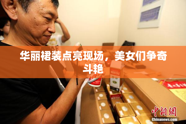 华丽裙装点亮现场，美女们争奇斗艳