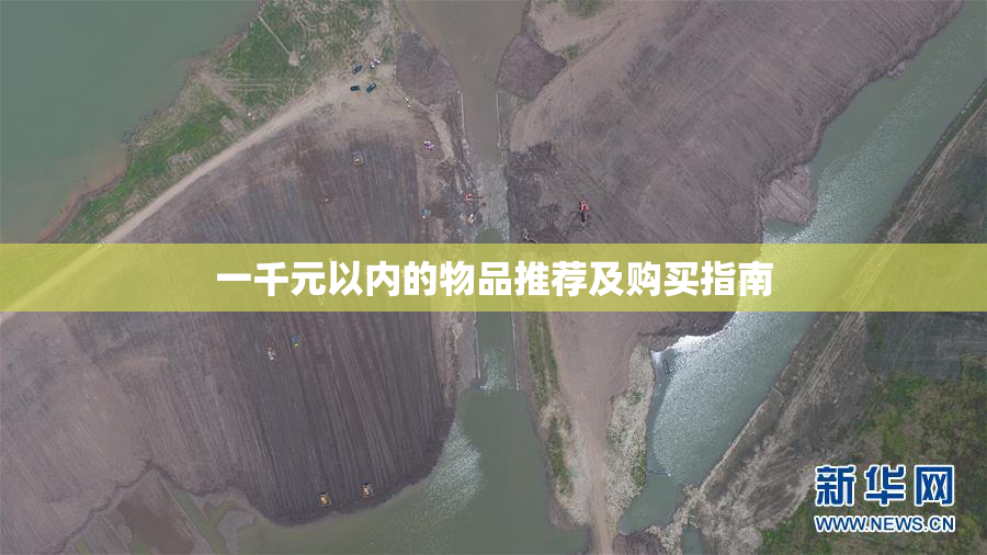 一千元以内的物品推荐及购买指南