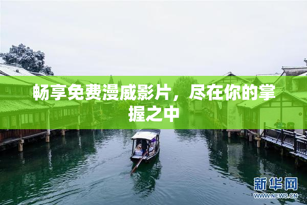 畅享免费漫威影片，尽在你的掌握之中