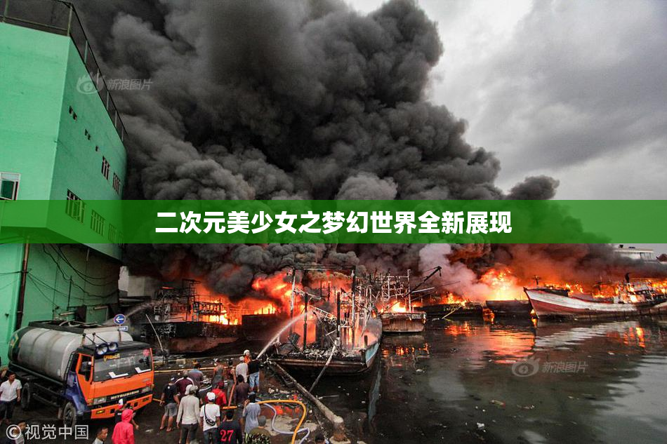 二次元美少女之梦幻世界全新展现