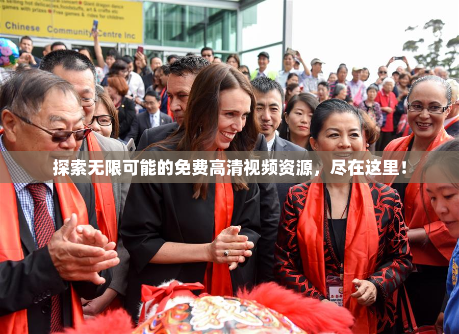 探索无限可能的免费高清视频资源，尽在这里！