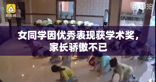 女同学因优秀表现获学术奖，家长骄傲不已