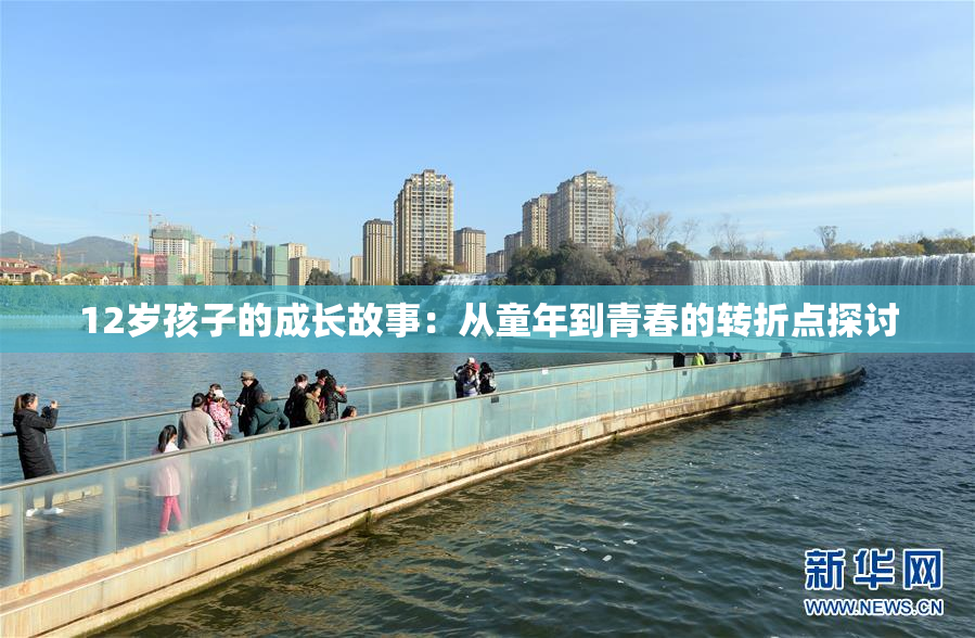 12岁孩子的成长故事：从童年到青春的转折点探讨