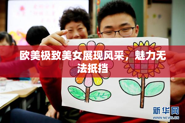 欧美极致美女展现风采，魅力无法抵挡