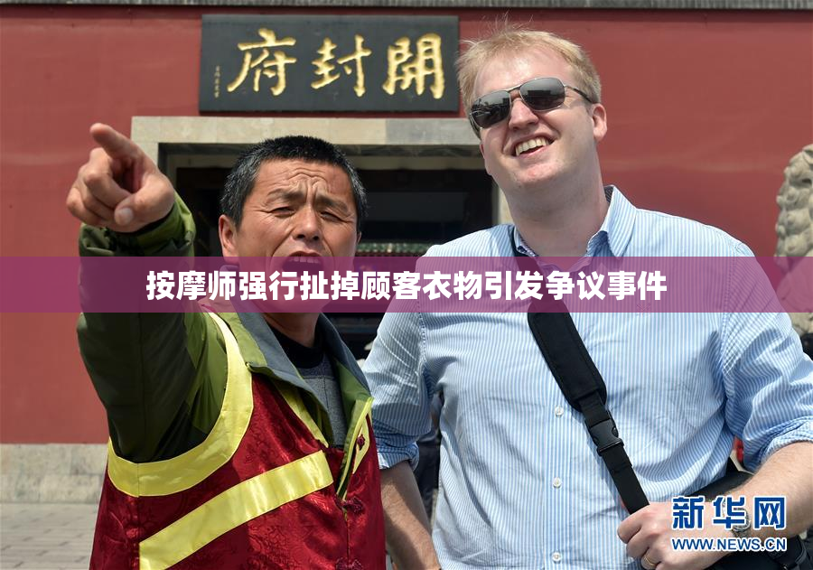 按摩师强行扯掉顾客衣物引发争议事件