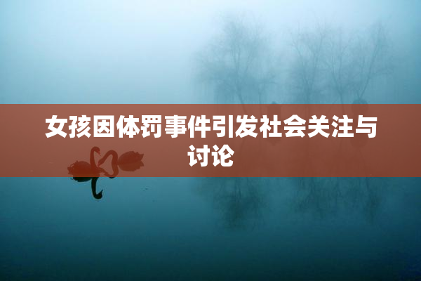 女孩因体罚事件引发社会关注与讨论