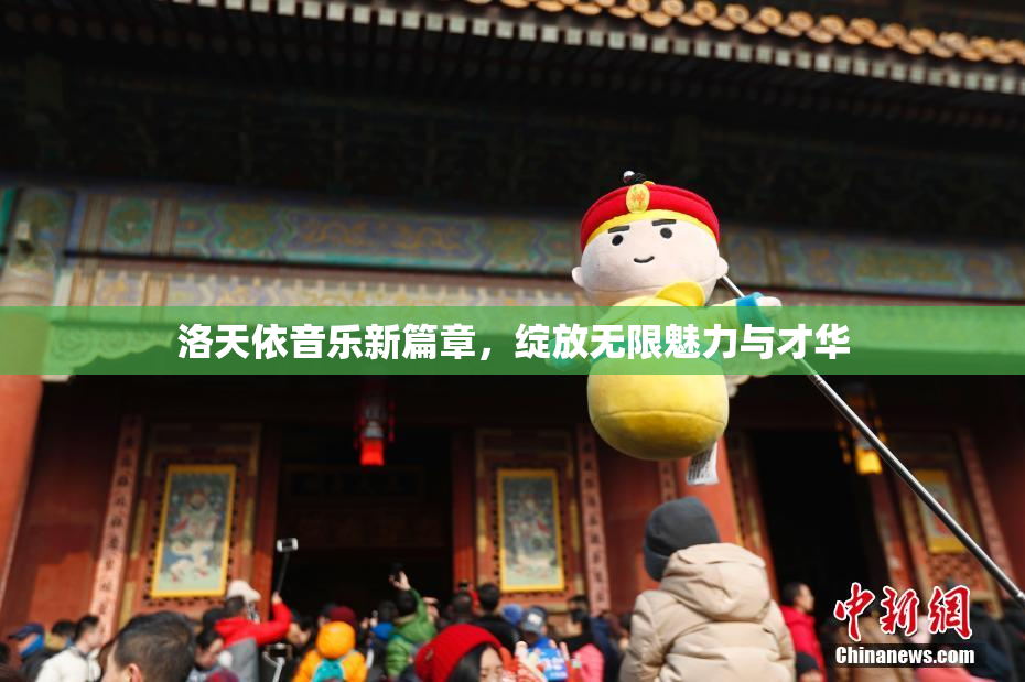 洛天依音乐新篇章，绽放无限魅力与才华