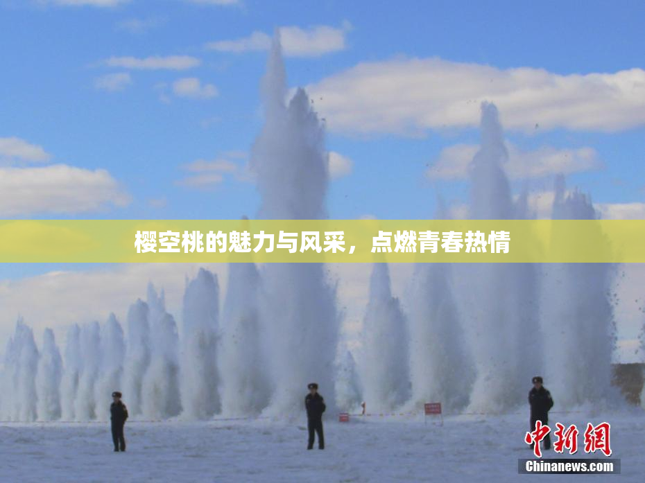 樱空桃的魅力与风采，点燃青春热情