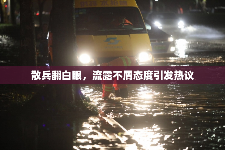 散兵翻白眼，流露不屑态度引发热议