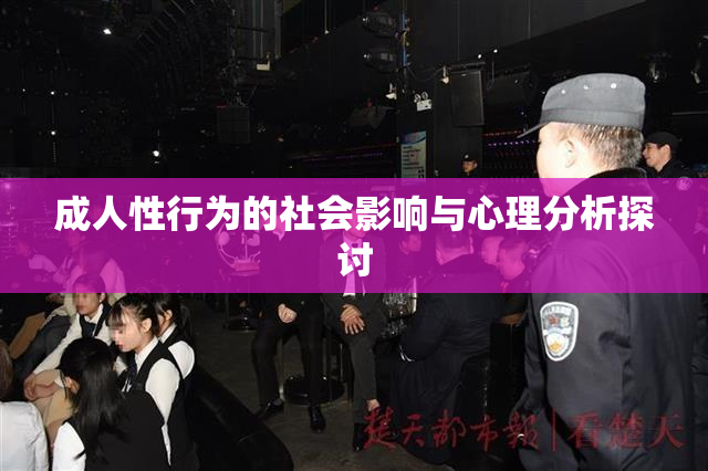 成人性行为的社会影响与心理分析探讨