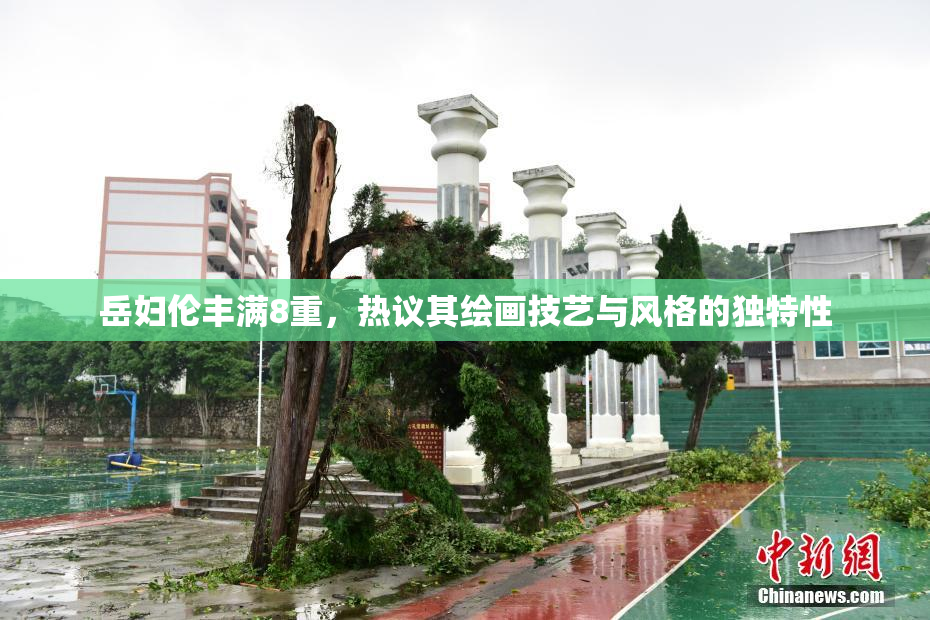 岳妇伦丰满8重，热议其绘画技艺与风格的独特性