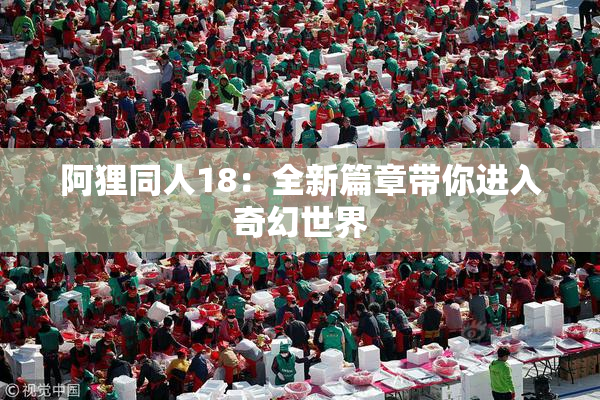 阿狸同人18：全新篇章带你进入奇幻世界